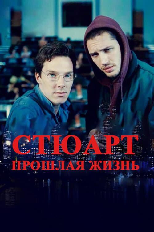 Фильм Стюарт: прошлая жизнь 2007 смотреть онлайн с Никола Даффетт и Эдной Доре